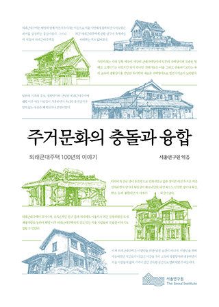 주거문화의 충돌과 융합 : 외래근대주택 100년의 이야기