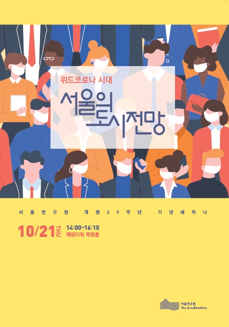 [학술행사자료집] 개원 29주년 기념세미나 : 위드코로나 시대, 서울의 도시 전망
