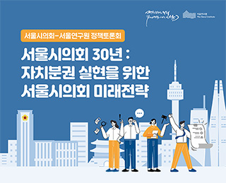 ◯ 서울시의회 30년: 자치분권 실현을 위한 서울시의회 미래전략