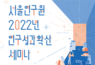 2022 서울연구원 연구성과확산 세미나(5차)
