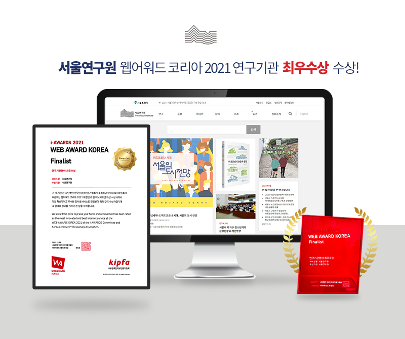 서울연구원 '웹어워드 코리아 2021' 연구기관 최우수상 수상