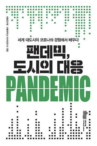 팬데믹, 도시의 대응 : 세계 대도시의 코로나19 경험에서 배우다