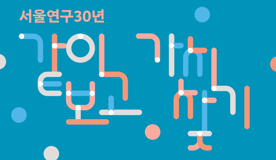 개원 30주년 기획세미나: 서울 연구 30년, ‘같이 보고, 가치 찾기’ 