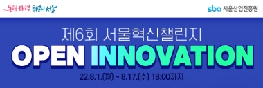 제6회 서울혁신챌린지(대기업 오픈 이노베이션) 홍보