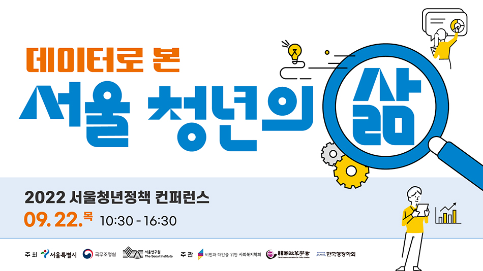 2022 서울청년정책 컨퍼런스 데이터로 본 서울청년의 삶
