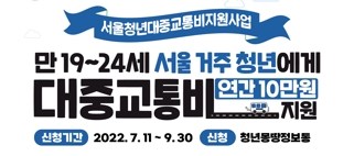 서울시 청년 대중교통비 지원사업 2차 참여자 모집
