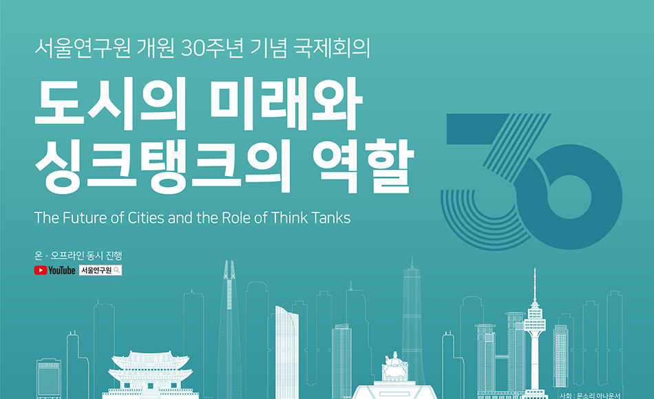 서울연구원 개원 30주년 기념 국제회의