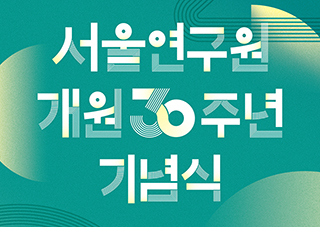 서울연구원 개원 30주년 기념식