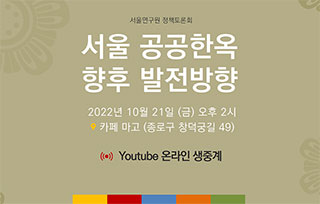 정책토론회: 서울 공공한옥 향후 발전방향