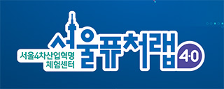  서울시 4차 산업혁명 체험센터 이용안내 