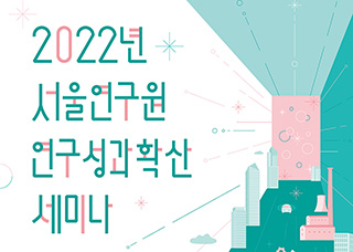 2022년 서울연구원 연구성과확산 세미나 -제2차-
