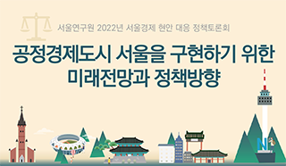 정책토론회 공정경제도시 서울을 구현하기 위한 미래전망과 정책방향