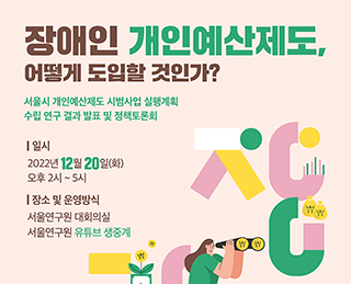 [정책토론회] 서울형 개인예산제도 시범사업 실행계획 수립 연구