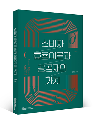 소비자 효용이론과 공공재의 가치