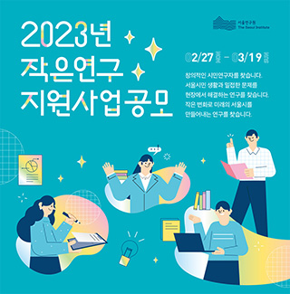 2023년 작은연구 지원사업 포스터
