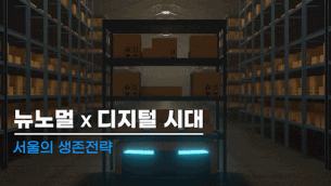 서울이슈큐레이터 - 1월의 주제 '뉴노멀 X 디지털 시대 서울의 생존전략'