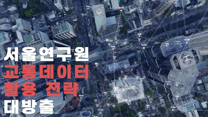 서울이슈큐레이터 - 교통데이터 활용 전략 대방출