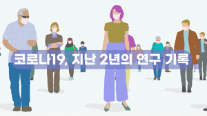 서울이슈큐레이터 특집호 - 코로나19, 지난 2년의 연구 기록