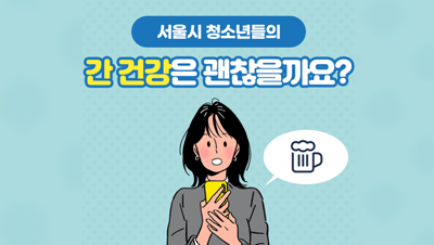 서울시 청소년들의 간 건강은 괜찮을까요?