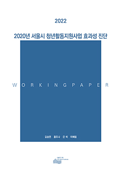 2020년 서울시 청년활동지원사업 효과성 진단