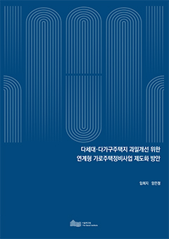 다세대·다가구주택지 과밀개선 위한 연계형 가로주택정비사업 제도화 방안