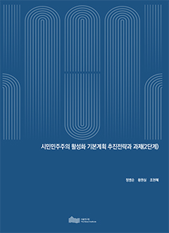 시민민주주의 활성화 기본계획 추진전략과 과제(2단계)