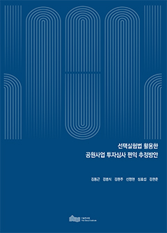 선택실험법 활용한 공원사업 투자심사 편익 추정방안