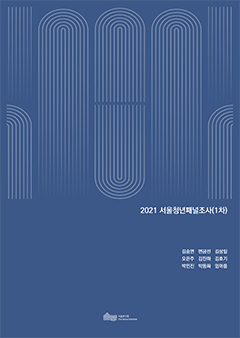 2021 서울청년패널조사(1차)