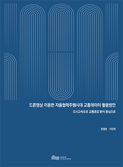 드론영상 이용한 자율협력주행시대 교통데이터 활용방안