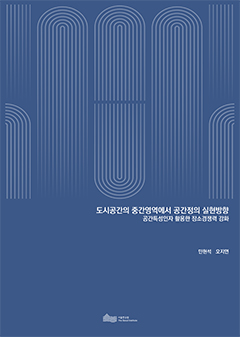 도시공간의 중간영역에서 공간정의 실현방향 -공간특성인자 활용한 장소경쟁력 강화-