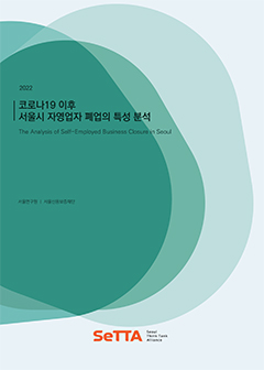 [SeTTA] 2022 코로나19 이후 서울시 자영업자 폐업의 특성 분석