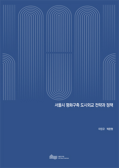 서울시 평화구축 도시외교 전략과 정책