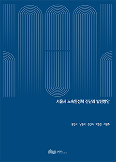 서울시 노숙인정책 진단과 발전방안