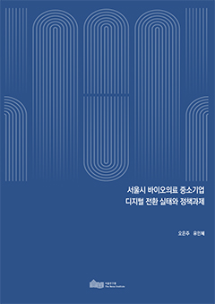 서울시 바이오의료 중소기업 디지털 전환 실태와 정책과제
