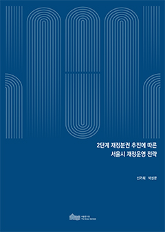 2단계 재정분권 추진에 따른 서울시 재정운영 전략