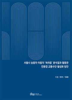 서울시 승용차 이용자 '속마음' 분석결과 활용한 친환경 교통수단 활성화 방안