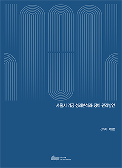 서울시 기금 성과분석과 정비·관리방안