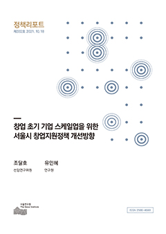 창업 초기 기업 스케일업을 위한 서울시 창업지원정책 개선방향