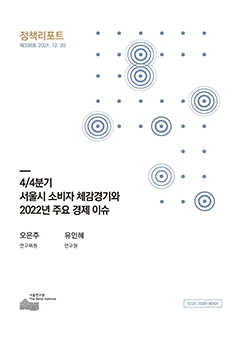 4/4분기 서울시 소비자 체감경기와 2022년 주요 경제 이슈