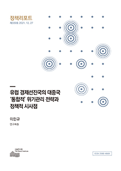 유럽 경제선진국의 대중국 '통합적' 위기관리 전략과 정책적 시사점