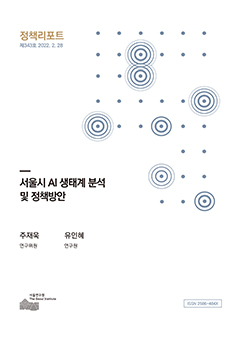 서울시 AI 생태계 분석 및 정책방안
