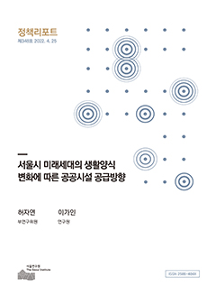 서울시 미래세대의 생활양식 변화에 따른 공공시설 공급방향