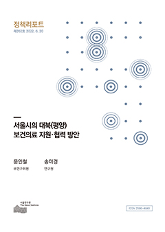 서울시의 대북(평양) 보건의료 지원·협력 방안