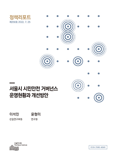 서울시 시민안전 거버넌스 운영현황과 개선방안