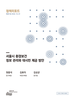 서울시 환경보건 정보 관리와 대시민 제공 방안