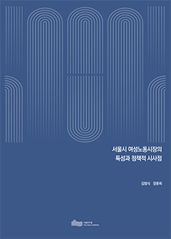 서울시 여성노동시장의 특성과 정책적 시사점 