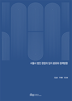 서울시 법인 창업의 입지 분포와 정책방향