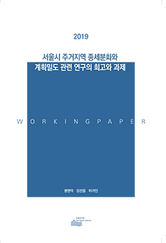 서울시 주거지역 종세분화와 계획밀도 관련 연구의 회고와 과제 