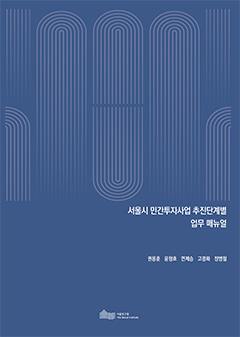 서울시 민간투자사업 추진단계별업무 매뉴얼