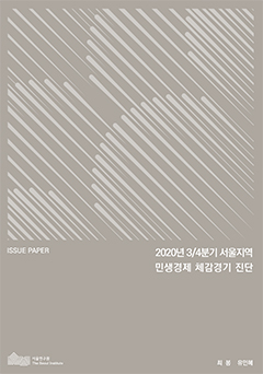 2020년 3/4분기 서울지역 민생경제 체감경기 진단